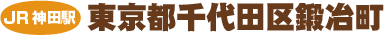 住所 東京都千代田区鍛冶町